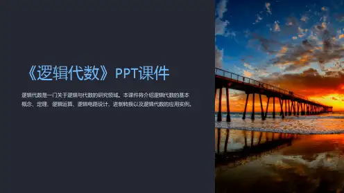 《逻辑代数》课件