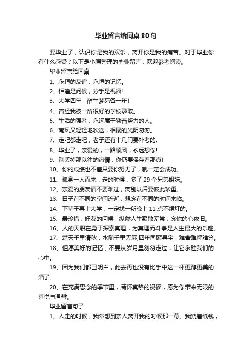 毕业留言给同桌80句