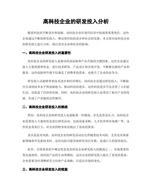 高科技企业的研发投入分析