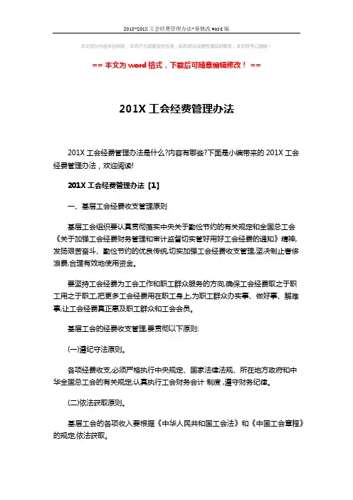 2018-201X工会经费管理办法-易修改word版 (13页)