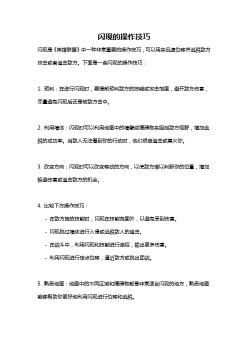 闪现的操作技巧