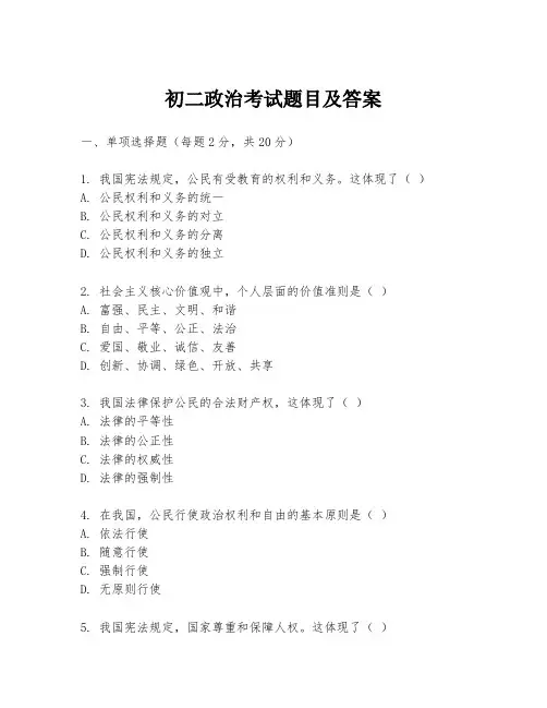 初二政治考试题目及答案