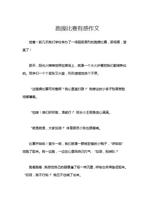 跑操比赛有感作文