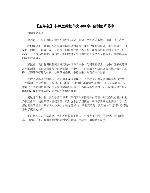 【五年级】小学生科技作文400字 自制的降落伞