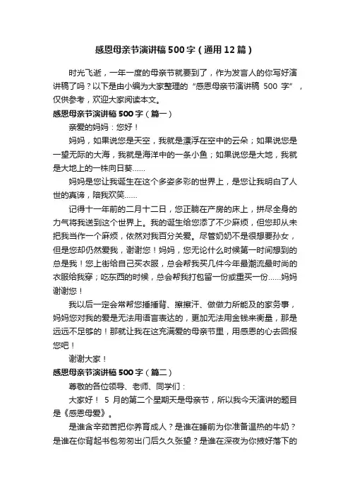 感恩母亲节演讲稿500字（通用12篇）