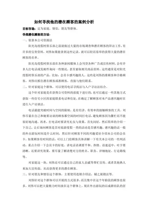如何寻找他的潜在顾客的案例分析