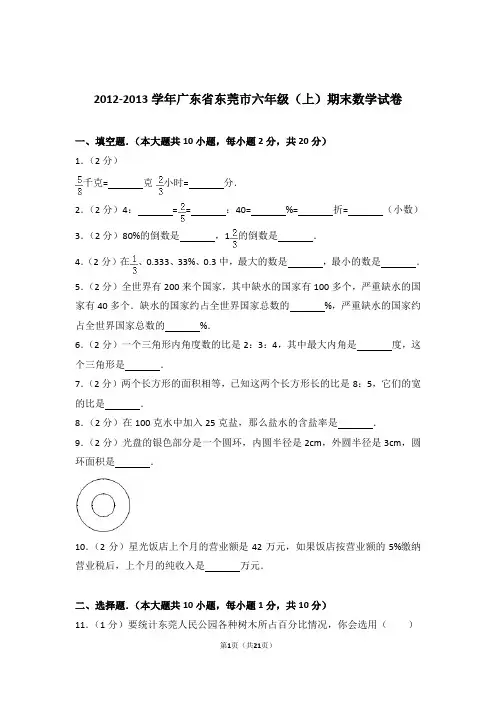 2012-2013学年广东省东莞市六年级(上)期末数学试卷和答案含解析答案