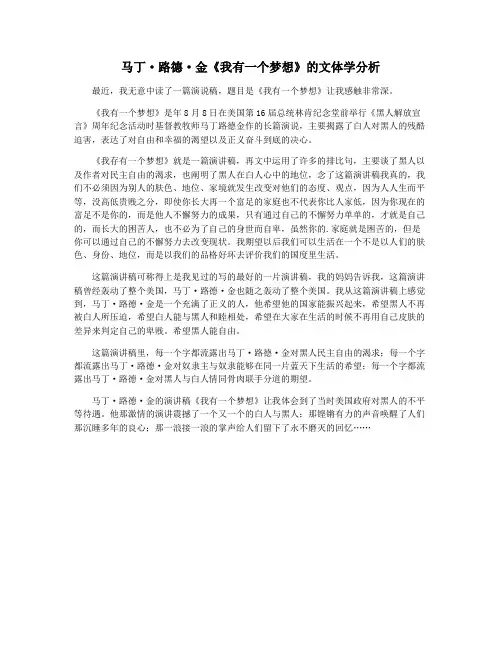 马丁·路德·金《我有一个梦想》的文体学分析