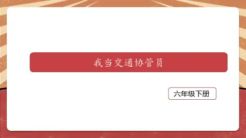 六下劳动与技术《我当交通协管员》PPT