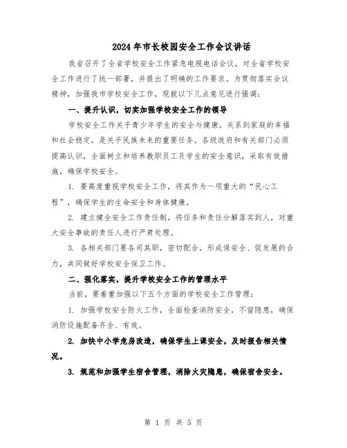 2024年市长校园安全工作会议讲话（3篇）