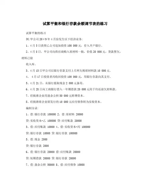 试算平衡和银行存款余额调节表的练习