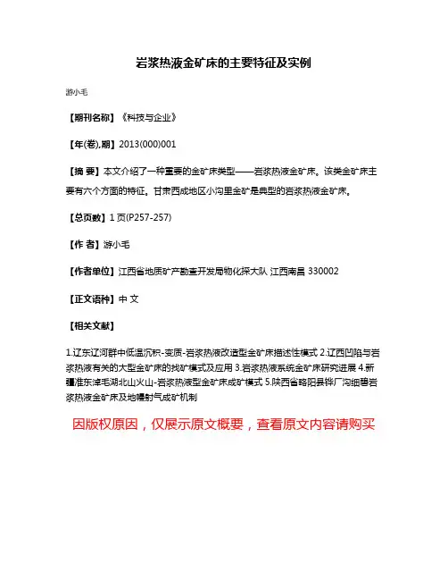 岩浆热液金矿床的主要特征及实例