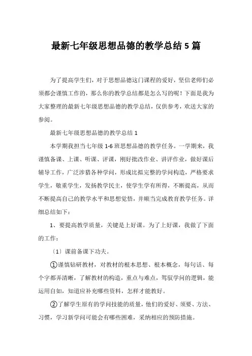 七年级思想品德的教学总结5篇