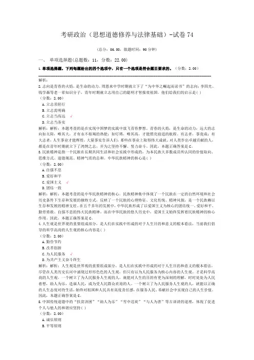 考研政治(思想道德修养与法律基础)-试卷74