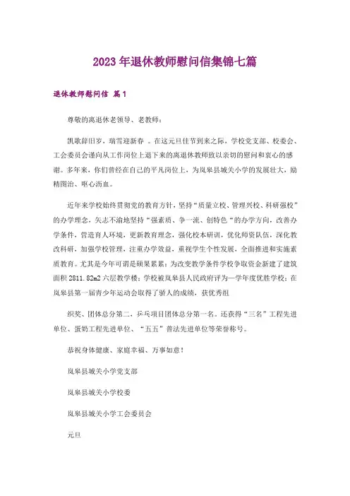 2023年退休教师慰问信集锦七篇
