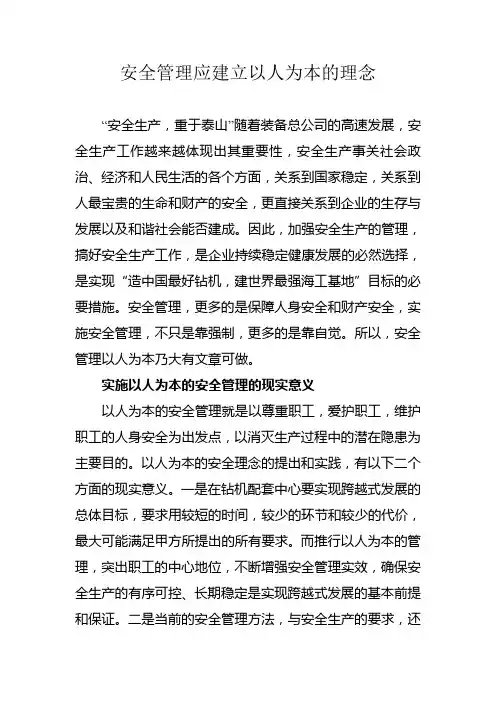 以人为本的安全管理理念