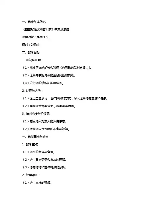 《白雪歌送武判官归京》教案及总结