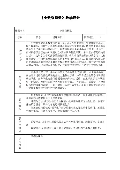 五年级数学上册《小数乘整数》教学设计