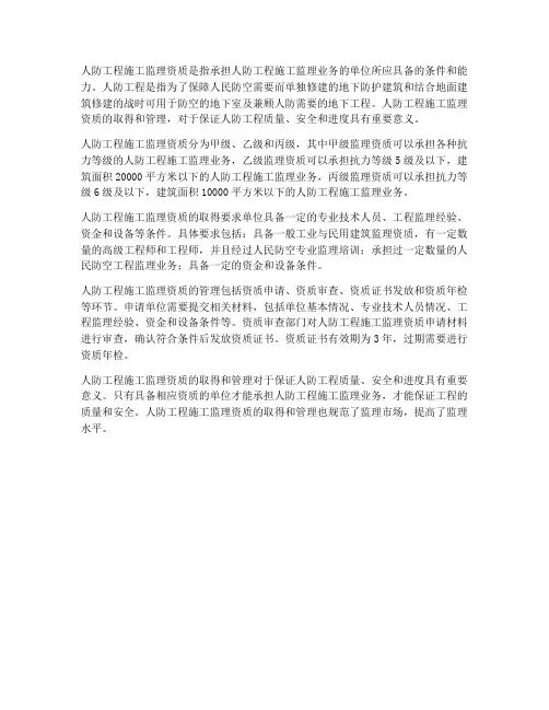 人防工程施工监理资质