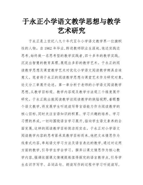 于永正小学语文教学思想与教学艺术研究
