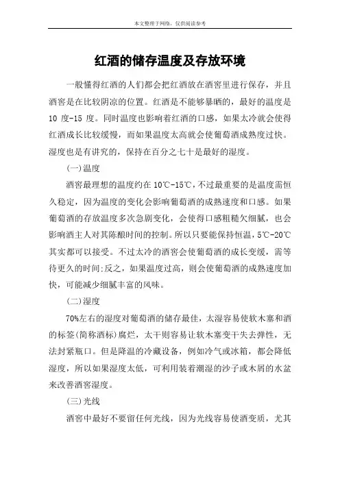 红酒的储存温度及存放环境