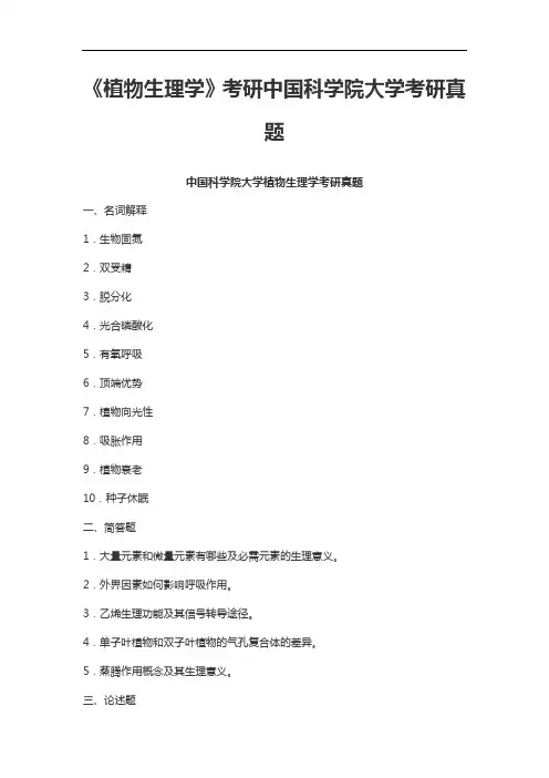 《植物生理学》考研中国科学院大学考研真题