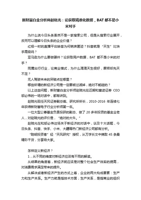 新财富白金分析师赵晓光：论获取精准化数据，BAT都不是小米对手