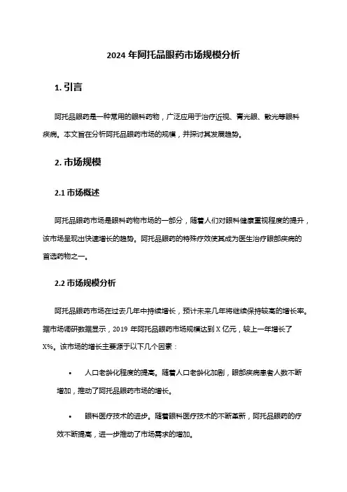 2024年阿托品眼药市场规模分析
