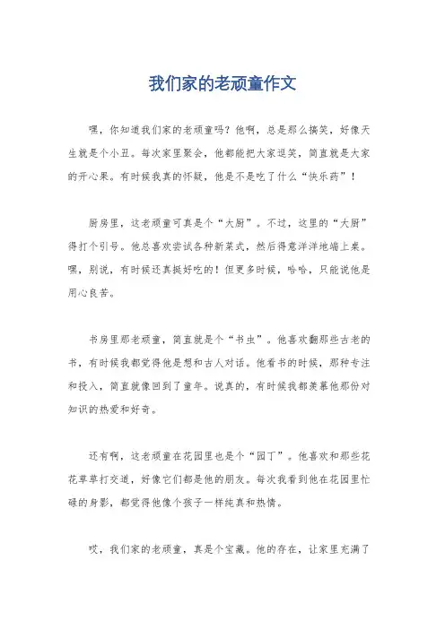 我们家的老顽童作文