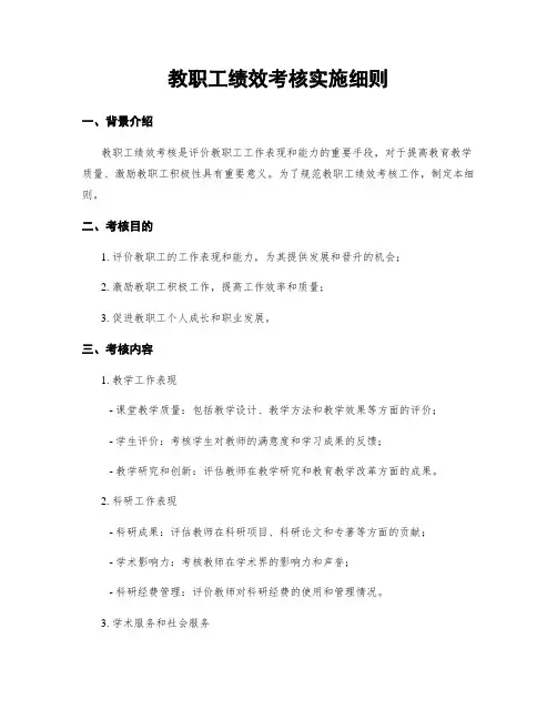 教职工绩效考核实施细则