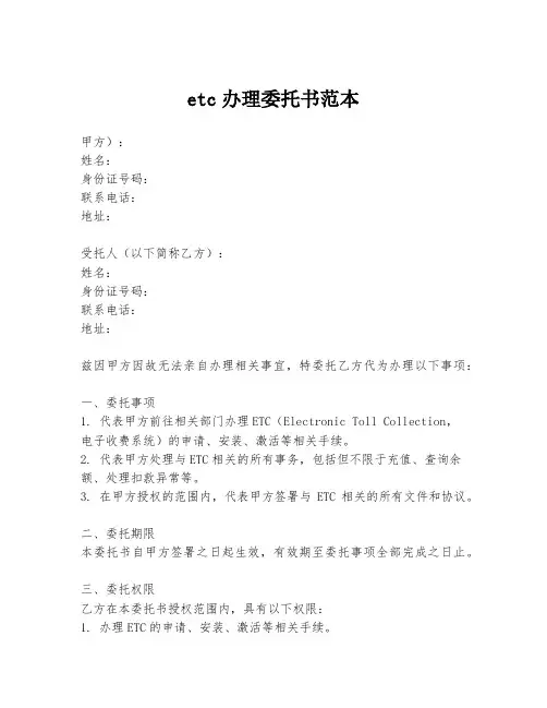 etc办理委托书范本