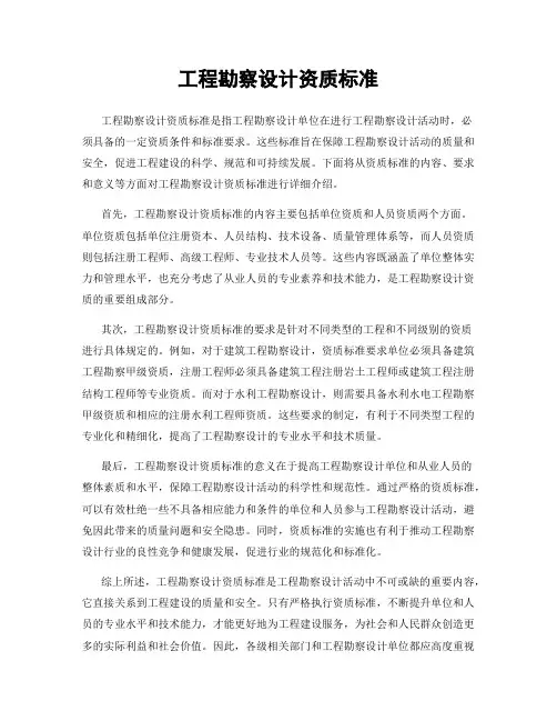 工程勘察设计资质标准