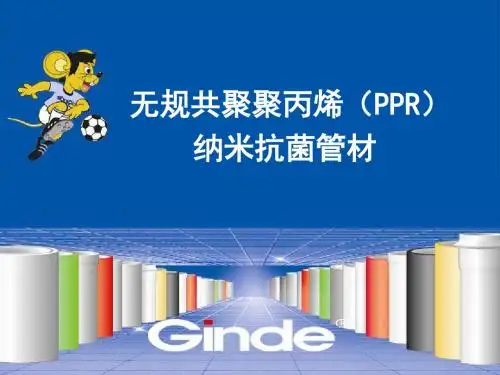 PP-R抗菌管幻灯片
