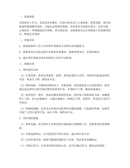 检验科采血晕针安全预案