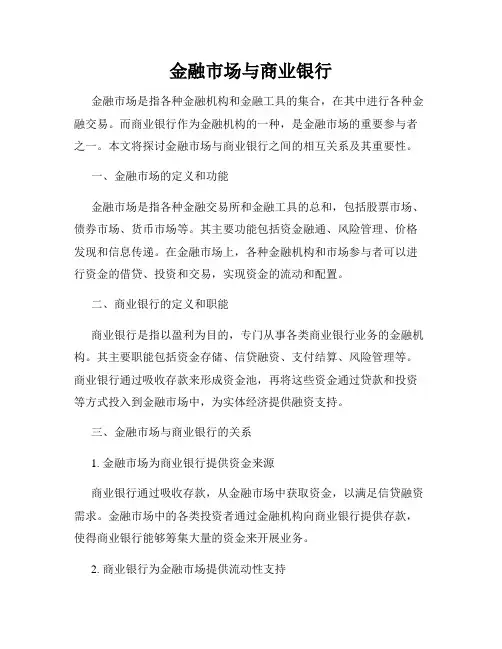 金融市场与商业银行