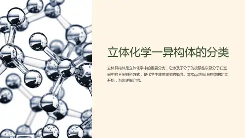立体化学一异构体的分类课件