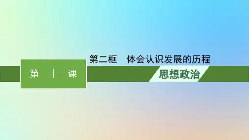 新教材高中政治第3单元运用辩证思维方法第10课推动认识发展第二框体会认识发展的历程课件部编版选择性必