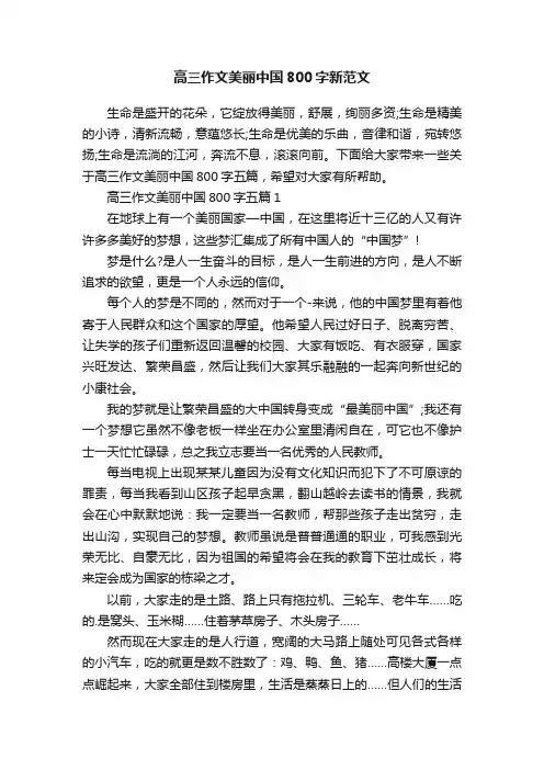 高三作文美丽中国800字新范文