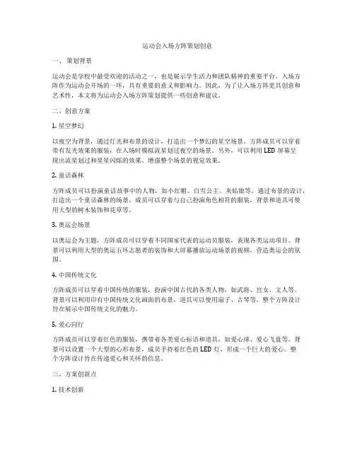 运动会入场方阵策划创意
