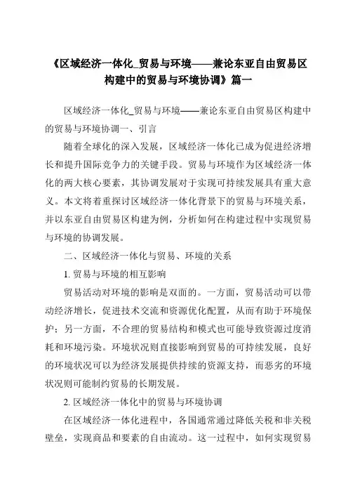 《2024年区域经济一体化_贸易与环境——兼论东亚自由贸易区构建中的贸易与环境协调》范文
