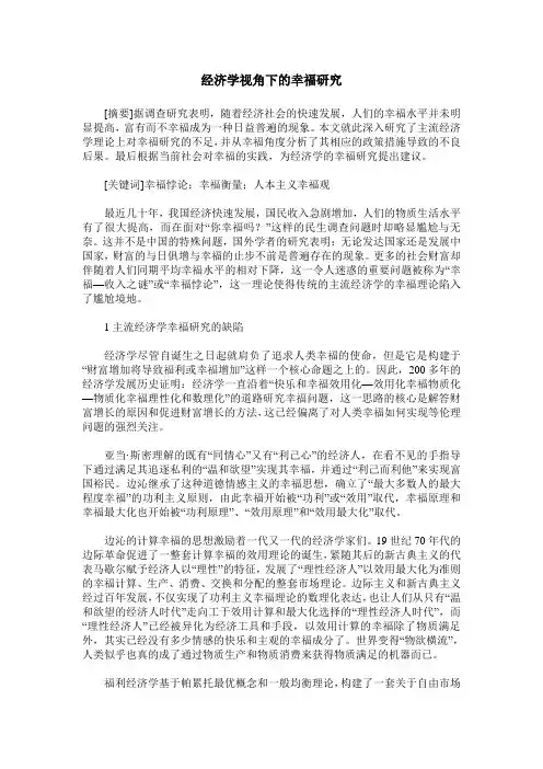 经济学视角下的幸福研究