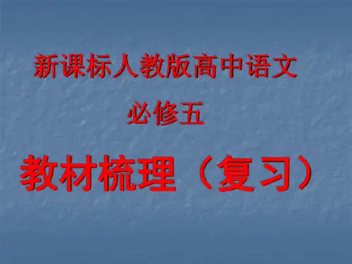 人教高中语文必修五学考复习_2022年学习资料