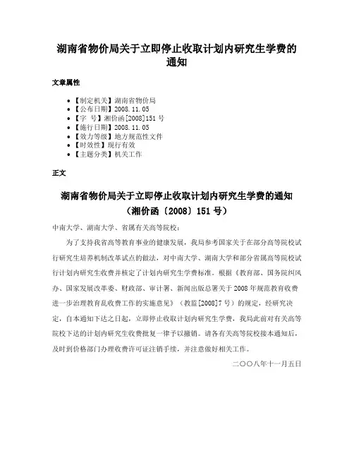 湖南省物价局关于立即停止收取计划内研究生学费的通知