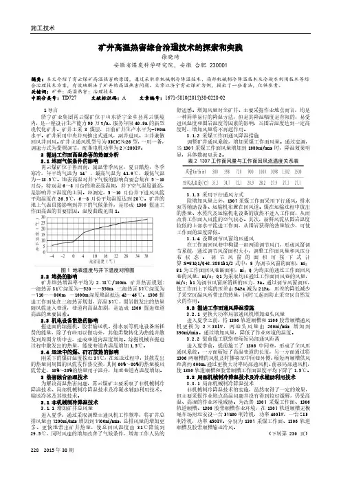 矿井高温热害综合治理技术的探索和实践