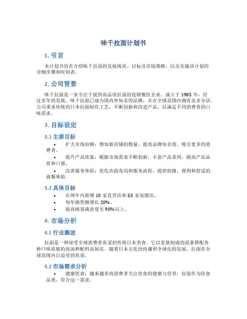 味千拉面计划书