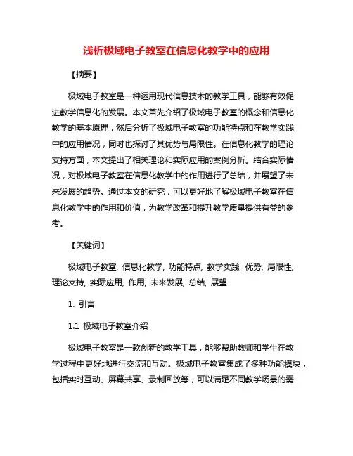 浅析极域电子教室在信息化教学中的应用
