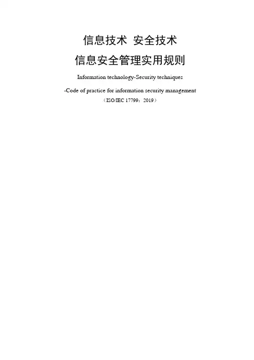 信息安全管理实用规则(27002)word精品文档97页