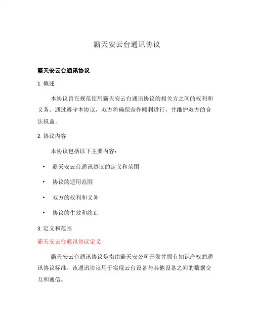 霸天安云台通讯协议