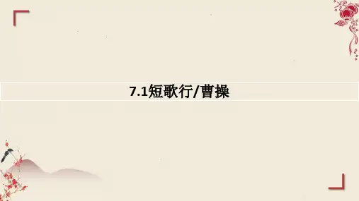 《短歌行》ppt课件