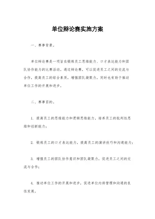 单位辩论赛实施方案